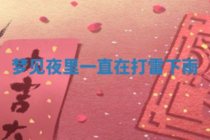 2025年11月06日打麻将财神朝向详解