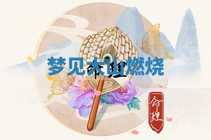 2025年11月12日财神吉位财神方位详解