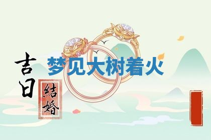 2026年3月嫁娶好日子：嫁娶的好日子