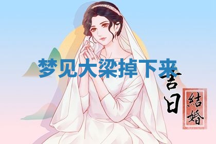 2026年3月嫁娶好日子：嫁娶的好日子