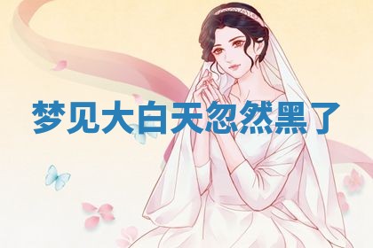 2026年3月嫁娶好日子：嫁娶的好日子