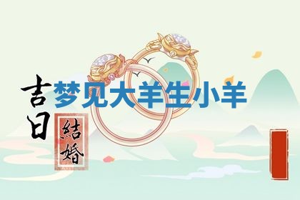 2026年3月嫁娶好日子：嫁娶的好日子