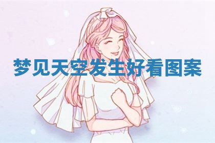 老黄历6月19日：定亲适宜分析,订婚吉日推荐