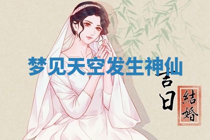 老黄历6月19日：定亲适宜分析,订婚吉日推荐