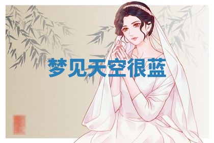 2026年3月嫁娶好日子：嫁娶的好日子