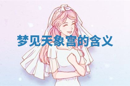 2026年3月份议婚吉日老黄历丨哪几天适合订婚
