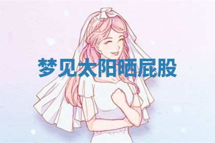 老黄历6月19日：定亲适宜分析,订婚吉日推荐