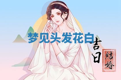 老黄历6月19日：定亲适宜分析,订婚吉日推荐