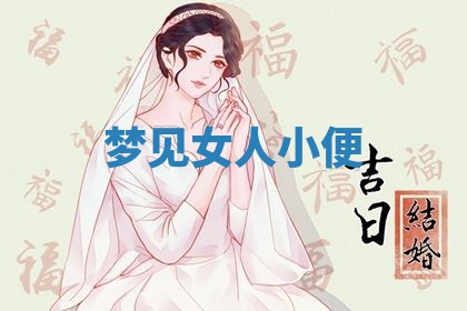 2026年3月份议婚吉日老黄历丨哪几天适合订婚