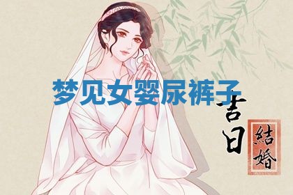 唐姓女宝宝起名大全：2026年03月04日生辰八字喜用神分析