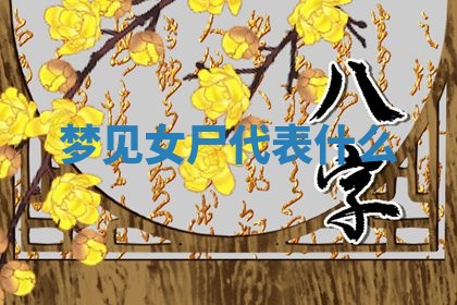 2026年3月嫁娶好日子：嫁娶的好日子