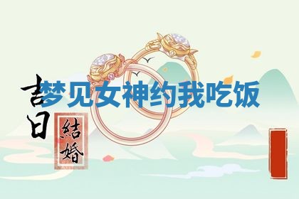 2026年3月嫁娶好日子：嫁娶的好日子