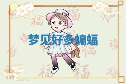 2025年11月06日打麻将财神朝向详解