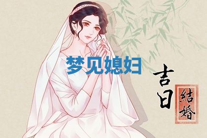 2026年3月份议婚吉日老黄历丨哪几天适合订婚