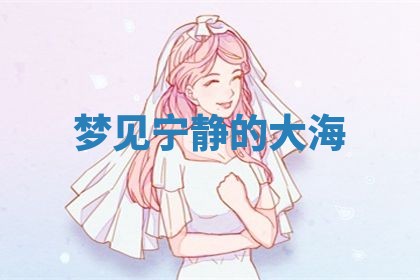 2026年3月嫁娶好日子：嫁娶的好日子