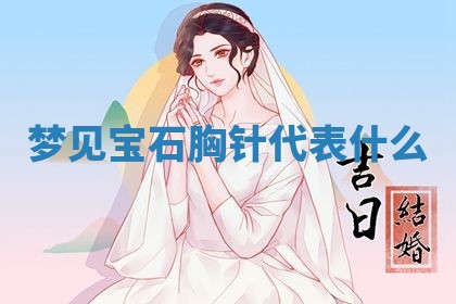 2025年11月06日打麻将财神朝向详解