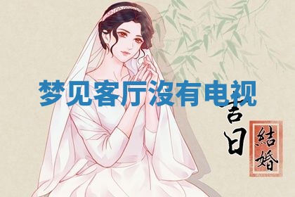 2026年3月嫁娶好日子：嫁娶的好日子