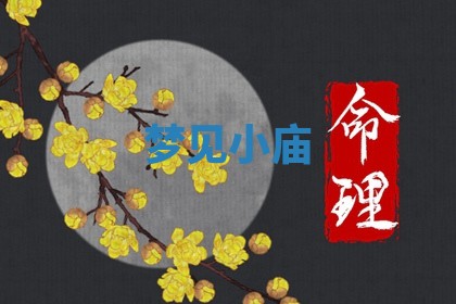 2026年3月嫁娶好日子：嫁娶的好日子