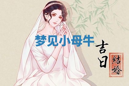 老黄历6月19日：定亲适宜分析,订婚吉日推荐