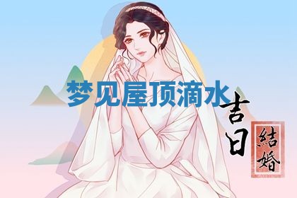 2026年3月嫁娶好日子：嫁娶的好日子