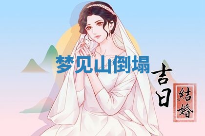 2026年3月嫁娶好日子：嫁娶的好日子