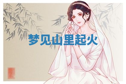 唐姓女宝宝起名大全：2026年03月04日生辰八字喜用神分析