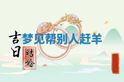 2026年3月嫁娶好日子：嫁娶的好日子