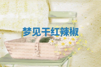 老黄历6月19日：定亲适宜分析,订婚吉日推荐