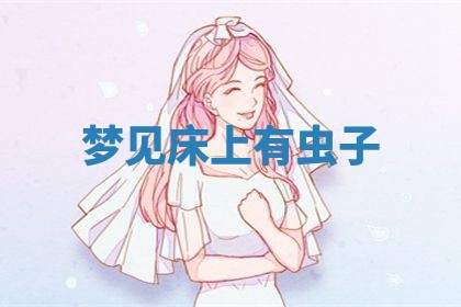 2026年3月嫁娶好日子：嫁娶的好日子