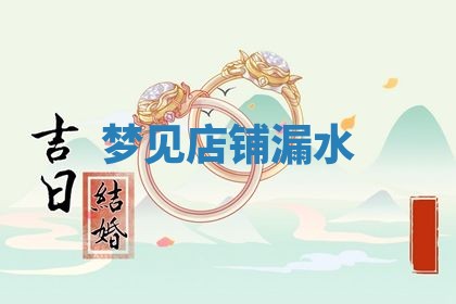 2026年公历3月适合动土的日子