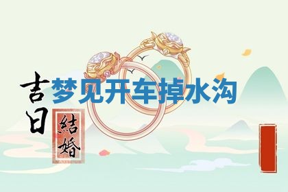 老黄历6月19日：定亲适宜分析,订婚吉日推荐