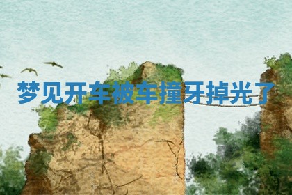 2025年11月06日打麻将财神朝向详解