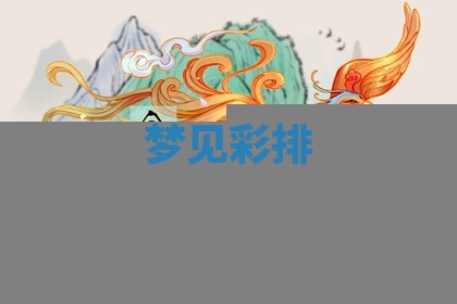 2025年11月08日打麻将财神在哪个方位,每日查询