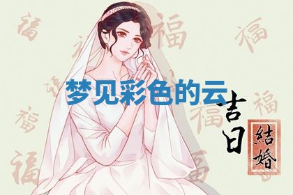 2026年3月份议婚吉日老黄历丨哪几天适合订婚