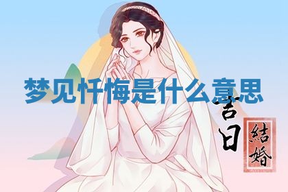 2026年3月嫁娶好日子：嫁娶的好日子