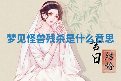 2026年3月嫁娶好日子：嫁娶的好日子