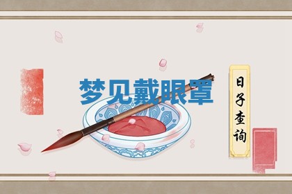 2025年11月08日打麻将财神在哪个方位,每日查询