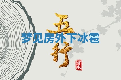 2025年11月06日打麻将财神朝向详解