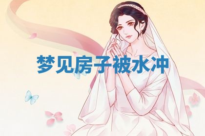 2026年3月嫁娶好日子：嫁娶的好日子