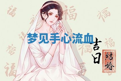 2026年3月嫁娶好日子：嫁娶的好日子