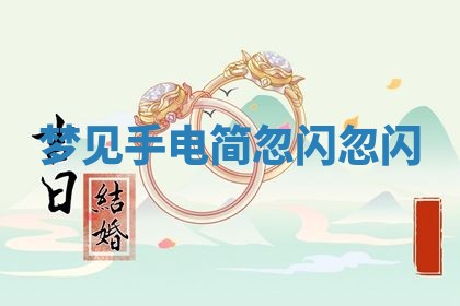 老黄历6月19日：定亲适宜分析,订婚吉日推荐