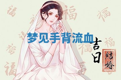 老黄历6月19日：定亲适宜分析,订婚吉日推荐