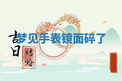 老黄历6月19日：定亲适宜分析,订婚吉日推荐
