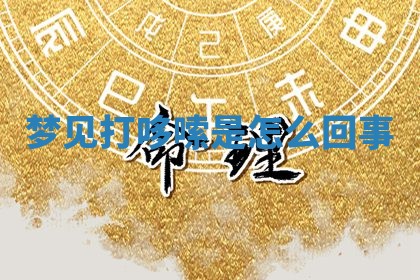 2025年11月05日各时辰财神位置吉位