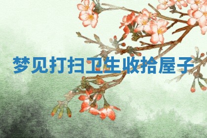 2025年11月08日打麻将财神在哪个方位,每日查询