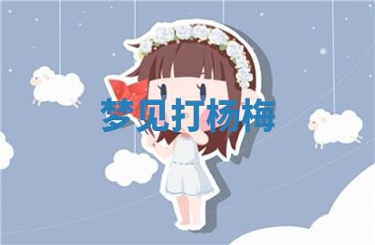 2025年11月08日打麻将财神在哪个方位,每日查询