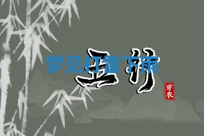 2025年11月06日打麻将财神朝向详解