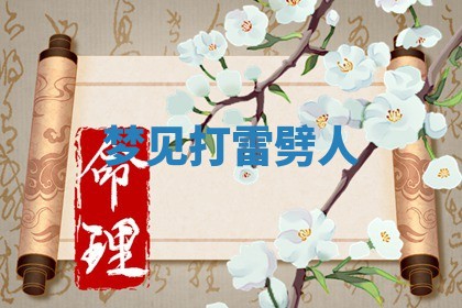 2025年11月06日打麻将财神朝向详解