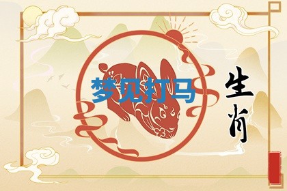 2026年3月嫁娶好日子：嫁娶的好日子