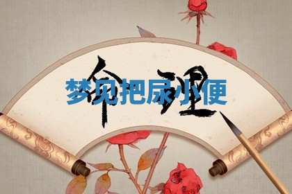 2025年11月08日打麻将财神在哪个方位,每日查询